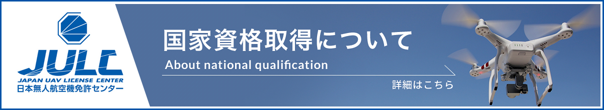 国家資格取得について JULC日本無人航空機免許センター