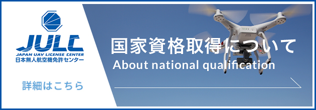 国家資格取得について JULC日本無人航空機免許センター