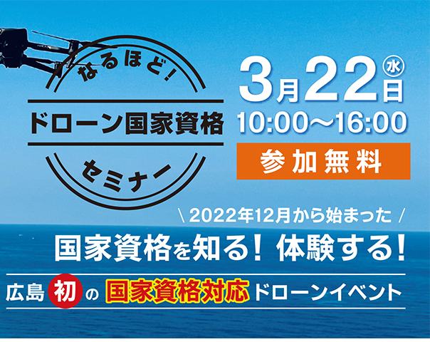 3月22日（水） 2等操縦士試験が体験できる！ドローンセミナー開催 in 広島